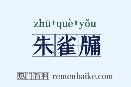 朱雀牖是什么意思的图片